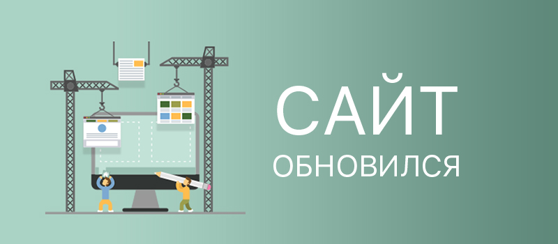 Наш сайт обновился