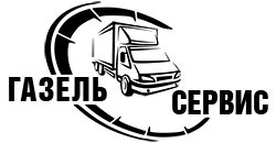 Газель Сервис